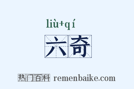 六奇是什么意思的图片